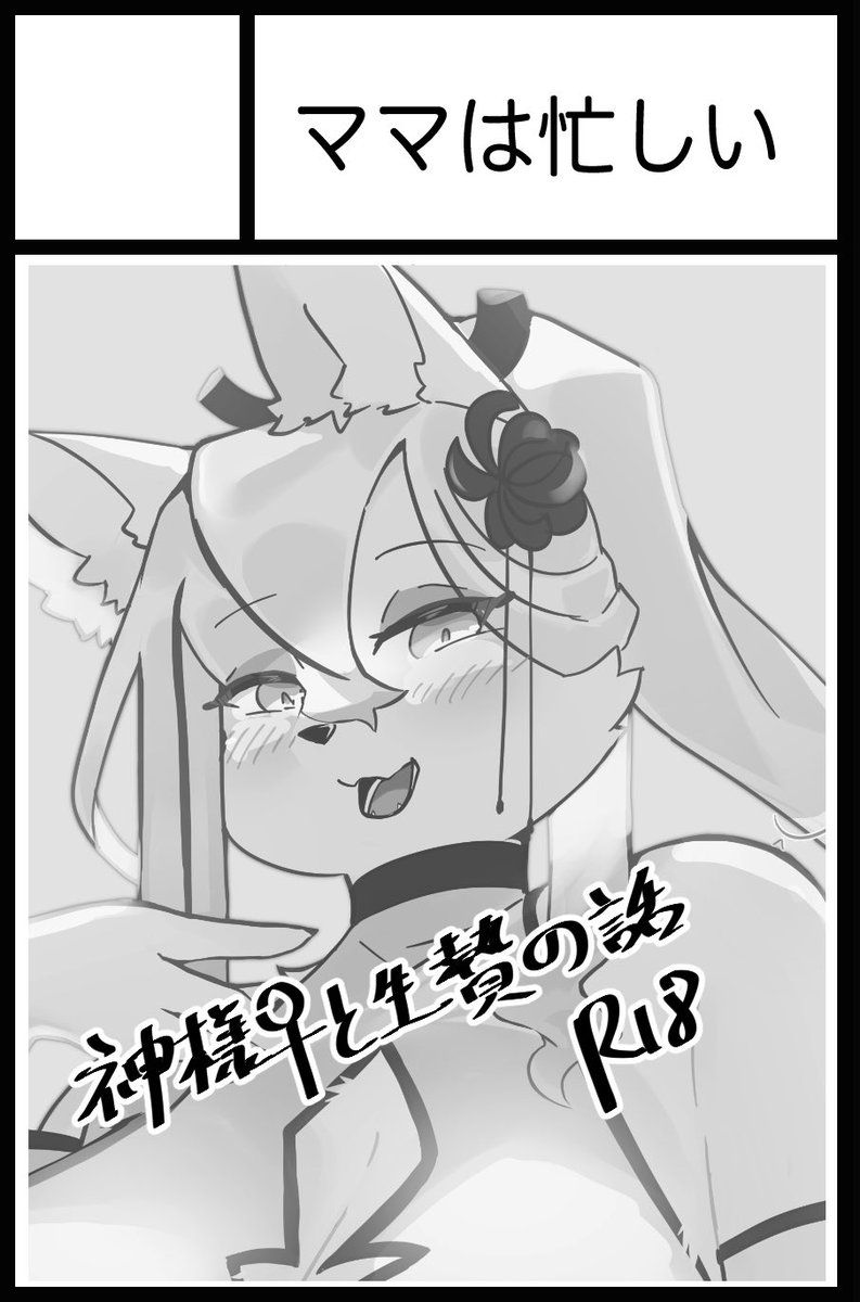 けもケット13申し込みました〜
結構前から考えてた描きたい話なので
無事受かりますように!!! 