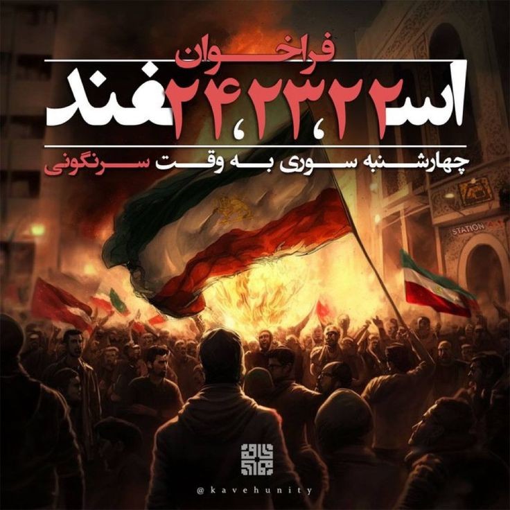 این یک فراخوان ملی است 
همه باهم کف خیابون 
در تمامی شهر ها 

#مهسا_امینی