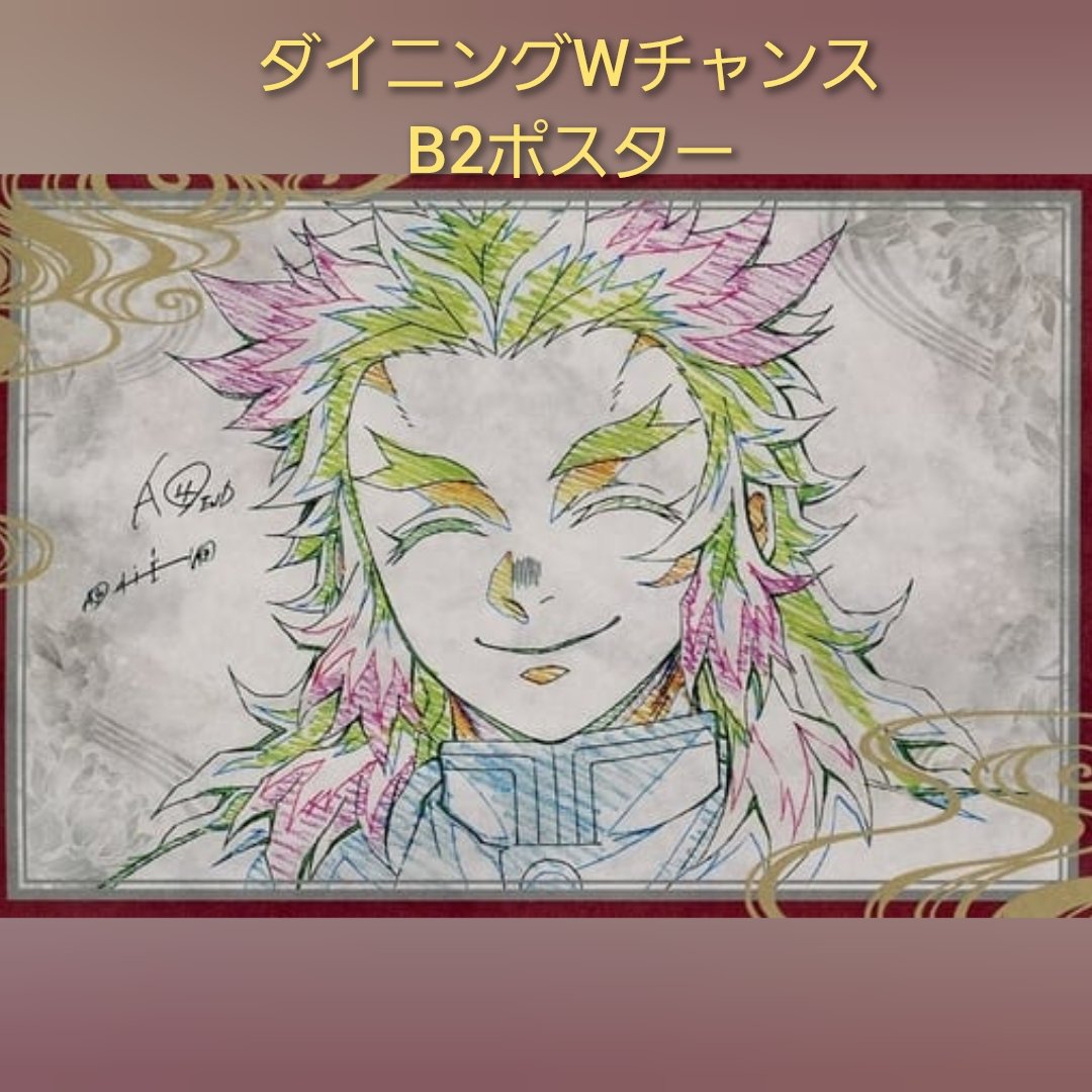 鬼滅の刃 dining お楽しみくじ Wチャンス B2原画ポスター 継国縁壱 ufotable on X: 