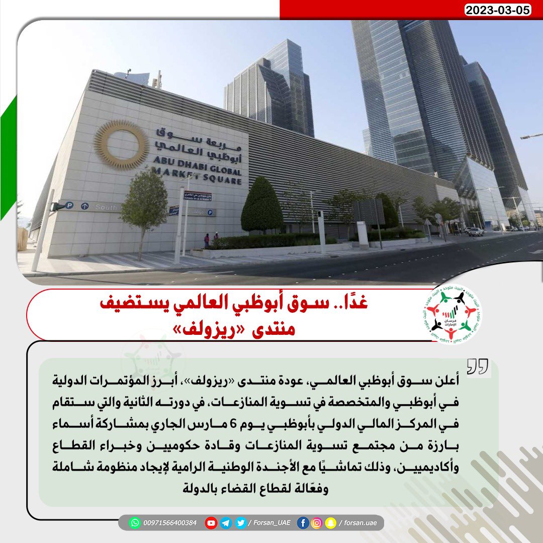 Forsan_UAE's tweet photo. غدًا.. #سوق_أبوظبي_العالمي يستضيف منتدي "#ريزولف"، بمشاركة أسماء بارزة من مجتمع تسوية المنازعات وقادة حكوميين وخبراء القطاع وأكاديميين، وذلك تماشيًا مع الأجندة الوطنية الرامية لإيجاد منظومة شاملة وفعّالة لقطاع القضاء بالدولة

#منتدى_أبوظبي_لتسوية_المنازعات
#RESOLVE2023 https://t.co/u1t0yLoHmk