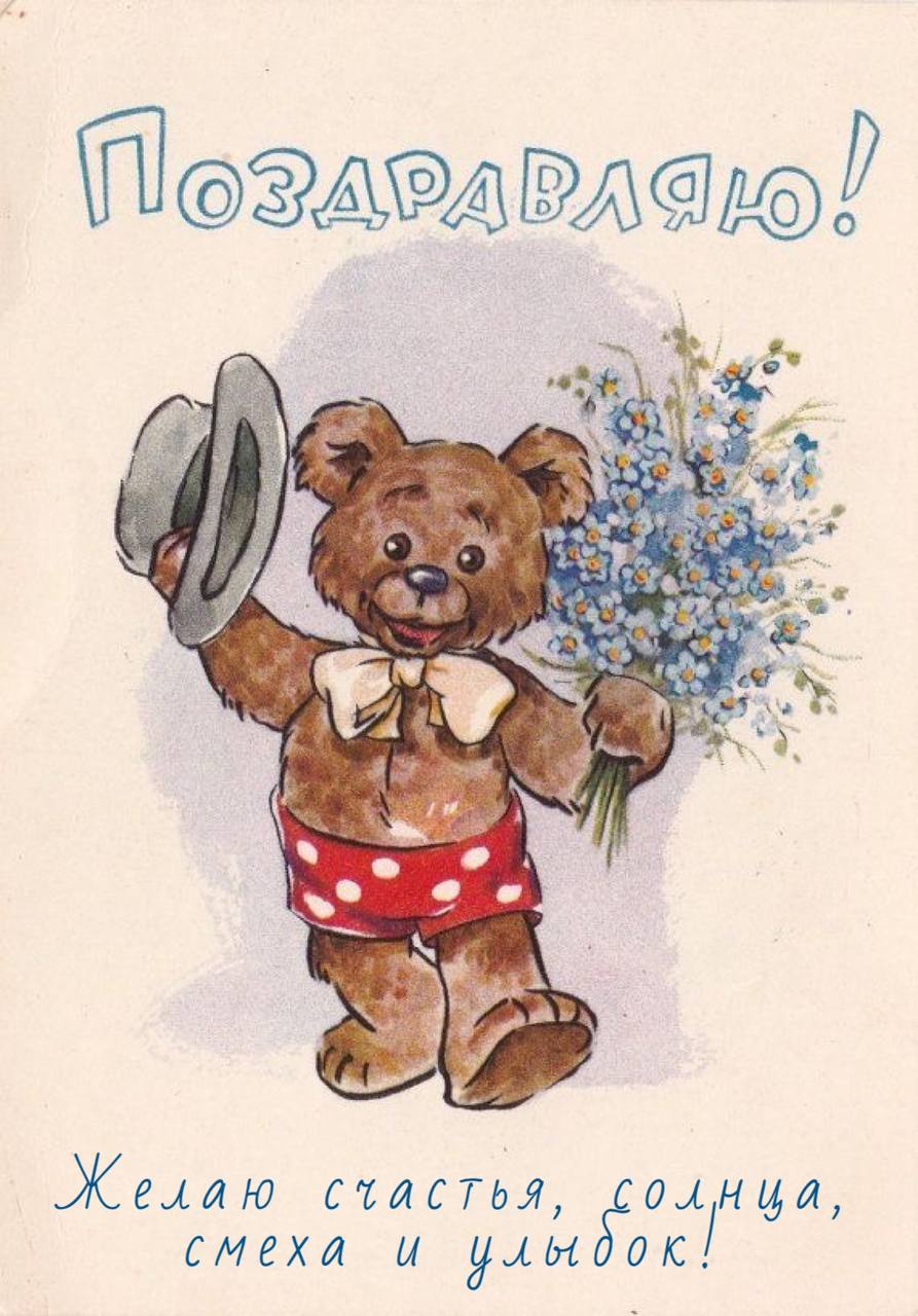 Открытки СССР поздравляю