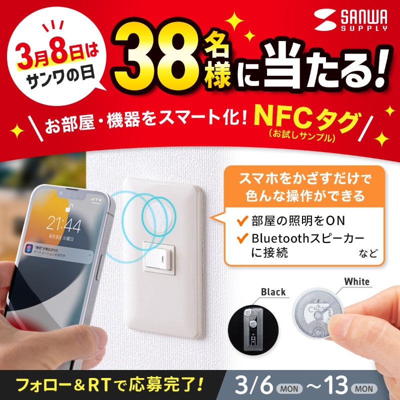 sanwainfo's tweet photo. ／
3月8日は #サンワの日！🎉
＼

#サンワのNFCタグを試そう
キャンペーン
本日スタート！

便利なNFCタグのお試しサンプル
（ブラック/ホワイト各1枚）を
抽選で38名様にプレゼント！

応募方法
1⃣＠sanwainfo をフォロー
2⃣この投稿をリツイート

応募〆切：2023/3/13（月）

#キャンペーン
