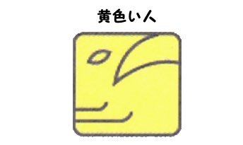 syala_la1's tweet photo. 今日は 黄色人🙌 自由と言う言葉が似合う黄色い人ですが、考えていた通りに事が進まないと言う事も。じゃあどうする?!と、より良い方向が見えてくる。答えは1つじゃない😊自由に選択出来るはず(๑•̀ㅂ•́)و✧
いやー、まさに今の私にピッタリの紋章です😁
#マヤ暦 #kin32 https://t.co/KrS94Tx0zE