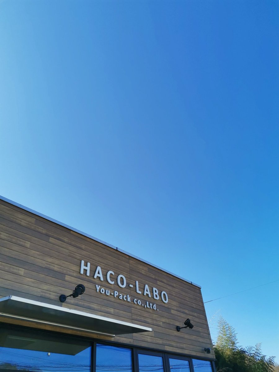 Haco_Labo's tweet photo. おHACO〜ございます^ ^
神岡は晴れ☀です。
今週もよろしくお願いします!
#企業公式相互フォロー
#兵庫twitter会
#ユーパック
#ダンボール
#社員募集中
#ハコラボ
#Hacolabo https://t.co/7IjjZIoWa2