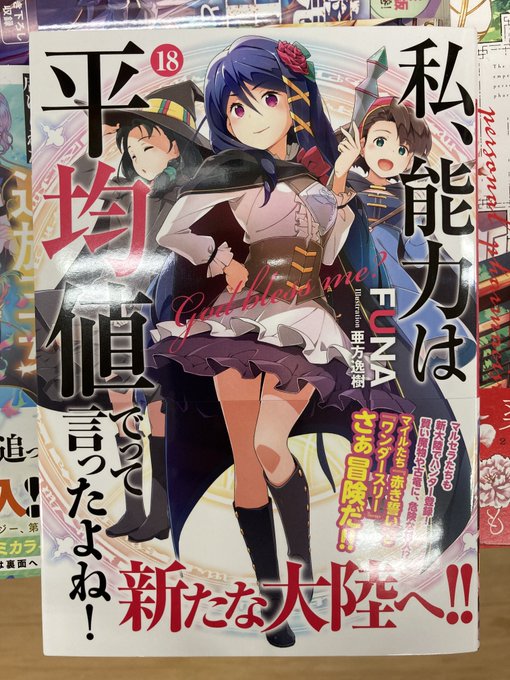 【新刊情報】ノベルス「私、能力は平均値でって言ったよね！」第18巻、本日入荷しましたイモ！ 