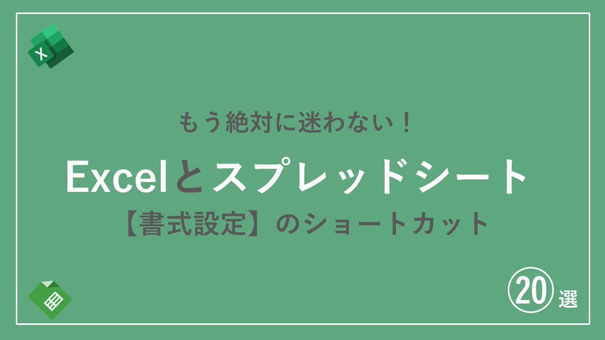 ponzu_works's tweet photo. 新社会人の皆へ。
つべこべ言わずに「Microsoft Excel」と「Google スプレッドシート」の書式設定は覚えてください。仕事で絶対に使います。。「え？両方覚えるのが大変」だって！大丈夫、対比表だから両方同時に覚えられます。 https://t.co/LK9aiTm61O