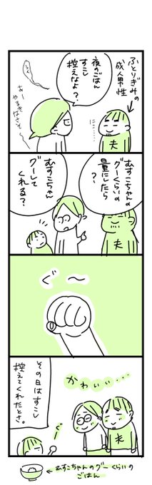 むすこちゃんのグーくらいのごはん。
世界で一番カワイイごはんの単位ですね。

#ちしゃ日記 
#育児漫画 