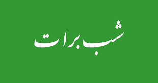 IbneKhan01's tweet photo. .:Ĥanafī jurists: Shab-e-Barā’at:.

Here a few passages are presented from books of Ĥanafī Fiqh which show that it is mustaĥab [recommended] in the Ĥanafī Madh’hab to remain awake in this night for worship. https://t.co/9NF35L3xaM