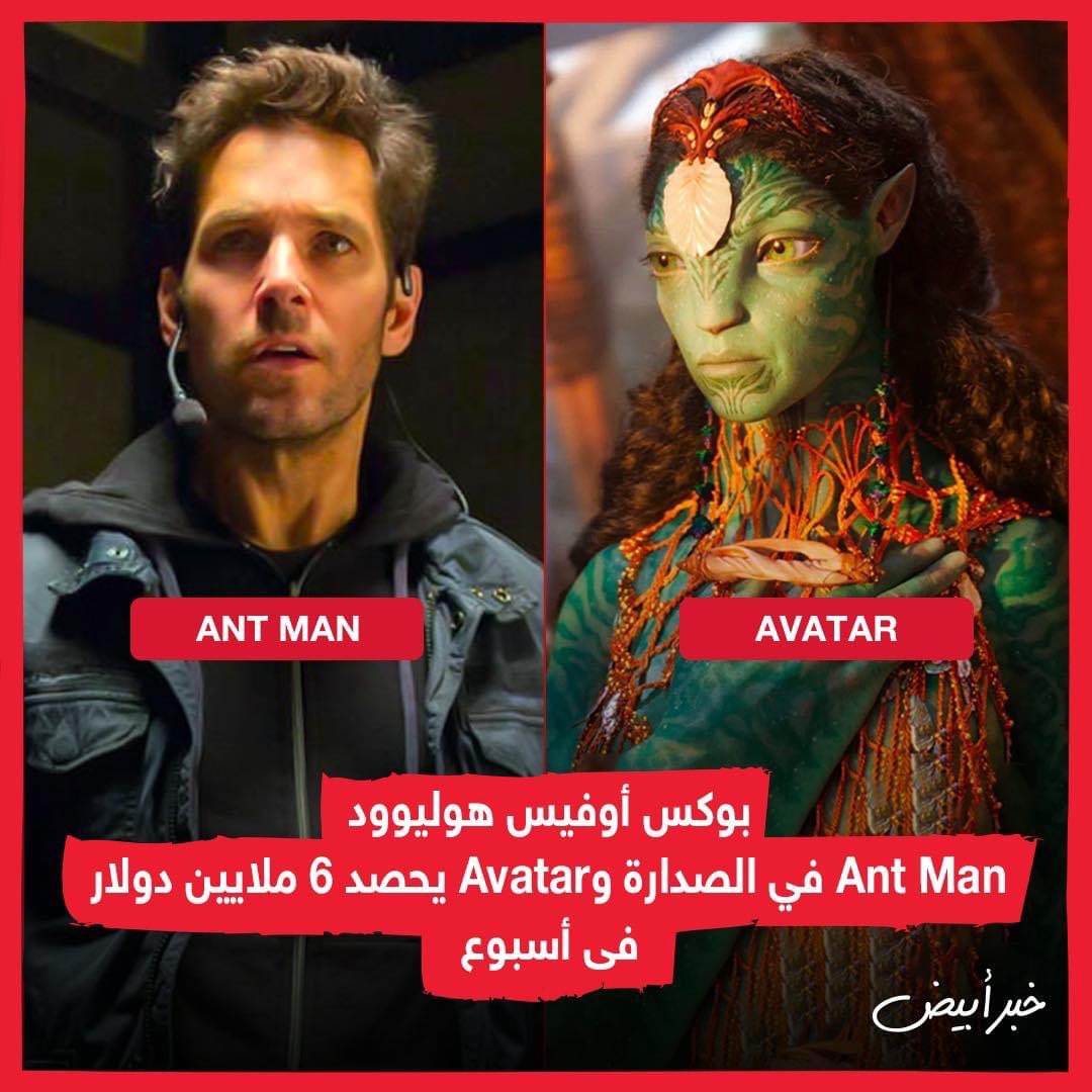 khabrabyadnews's tweet photo. بوكس أوفيس هوليوود .. Ant Man في الصدارة وAvatar يحصد 6 ملايين دولار فى أسبوع
#خبر_أبيض #avatar_2 #Ant_Man #khabrabyad https://t.co/XEazzY4GhT https://t.co/11PaYVY5QX