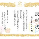 Image for the Tweet beginning: どうなったら初発生なのかすら、
よくわからないポンコツだったんだけど。
今さらながらABCオンラインで表彰状頂きました～！

 #ABCオンライン 
 #ABCスペース
 #初発生
