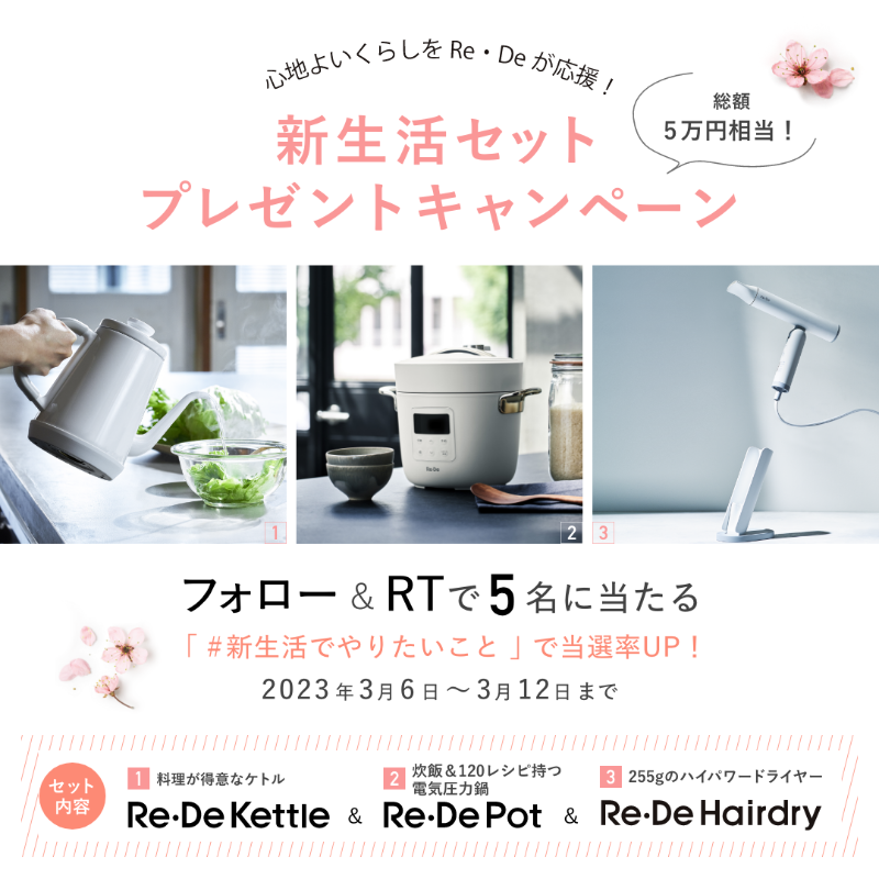 astage_official's tweet photo. ／
1人5万円相当が当たる！
Re・De🌸新生活プレゼントキャンペーン
＼

春から新生活を迎える方へ。
心地よい毎日を応援する３点セットを、5名様にプレゼント。

期間：2023年3月6日(月)〜3月13日(月)
条件：このアカウントをフォロー＆RT

#新生活でやりたいこと をつけてコメントで、当選確率UP！