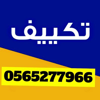 تكيفات العاصمة | تركيب صيانة tweet media