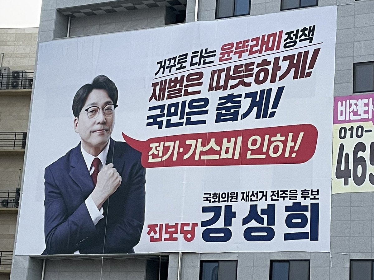 4월5일 전주완산을 국회의원 보궐선거 
진보당 강성희 후보를 응원합니다. 지지합니다.