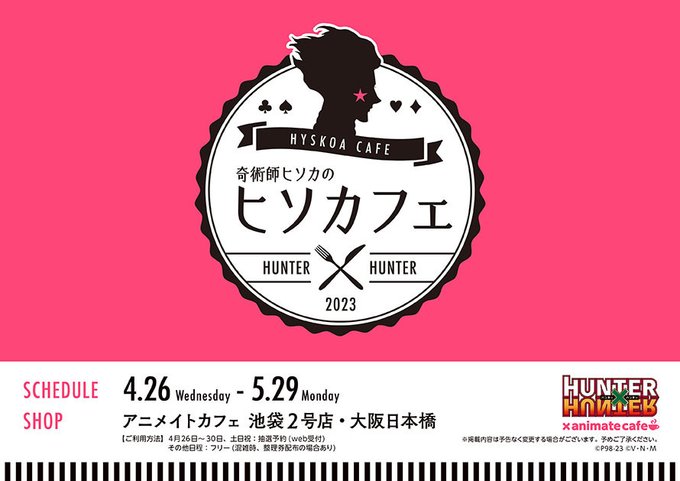 【朗報】ハンターハンターのヒソカ、カフェを開業。その名も「ヒソカフェ」