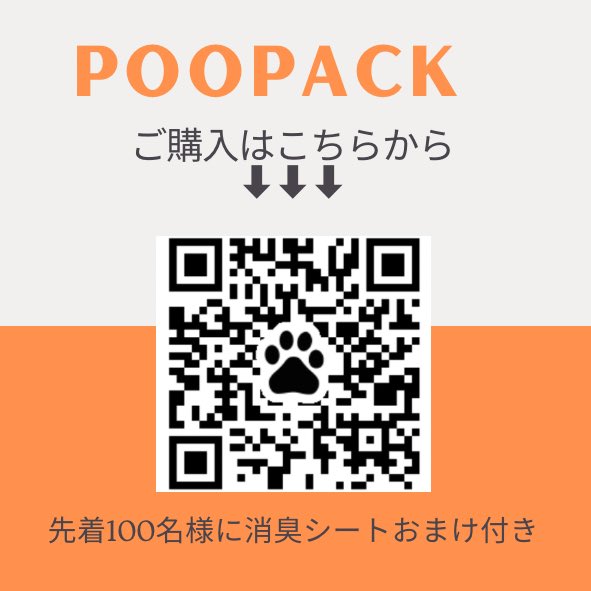 OnelyJp's tweet photo. 大変お待たせしました(誰かしら待っていてもらえたと思いたい🤣)‼️
本日よりPooPackいよいよ販売開始しました🎊Twitterフォロー頂いている方は後払いも選択していただけます💕
詳細はQRコードまたはhttps://t.co/CsDqxkFbS6のホームページをご覧ください🙇♀️🙏
#onely
#poopack
#ワンリー
#プーパック https://t.co/TuVmkAUzNp
