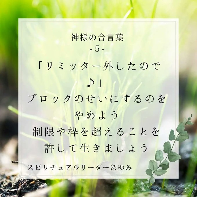 《神様の合言葉-5-》誰かの言葉やこれまでの体験をもとに制限をかけるのは自分自身リミッターを外したら生きやすくなるよ✨#