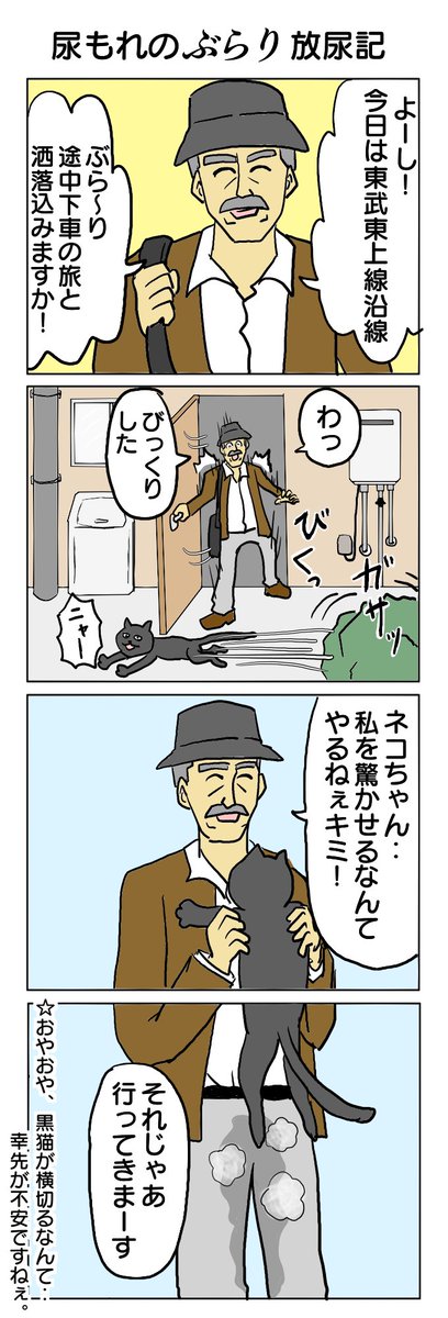 ごく一部に人気の尿もれおじさんシリーズ #4コマ #4コマ漫画 #紳士 #ぶらり #再掲