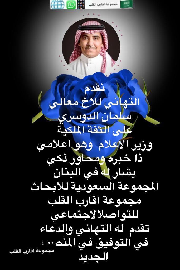 مجموع اقارب القلب📱 (@omar_alomar_4) on Twitter photo نقدم
التهاني للاخ معالي سلمان الدوسري على الثقة الملكية وزير الاعلام وهو اعلامي ذا خبره ومحاور ذكي
يشار له في البنان
المجموعة السعودية للابحاث
مجموعة اقارب القلب🌐📱
تقدم له التهاني
<a href="/SalmanAldosary/">سلمان الدوسري</a> 🖐️🌹
<a href="/media_ksa/">وزارة الإعلام</a> 🇸🇦
<a href="/Omar_Alomar_1/">عمر العمر ابو هيا</a> نقدم
التهاني للاخ معالي سلمان الدوسري على الثقة الملكية وزير الاعلام وهو اعلامي ذا خبره ومحاور ذكي
يشار له في البنان
المجموعة السعودية للابحاث
مجموعة اقارب القلب🌐📱
تقدم له التهاني
<a href="/SalmanAldosary/">سلمان الدوسري</a> 🖐️🌹
<a href="/media_ksa/">وزارة الإعلام</a> 🇸🇦
<a href="/Omar_Alomar_1/">عمر العمر ابو هيا</a>