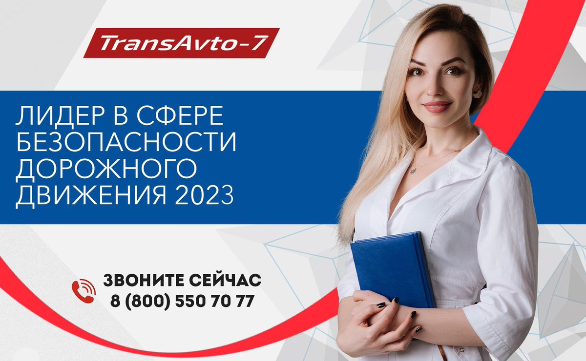 Напоминаем Вам, что у Вас есть уникальная возможность проходить предрейсовый медицинский и технический контроль в любом пункте выпуска на территории России! Звоните 8 (800) 550-70-77 или оставляйте заявку по ссылке  👉 transavto7.ru