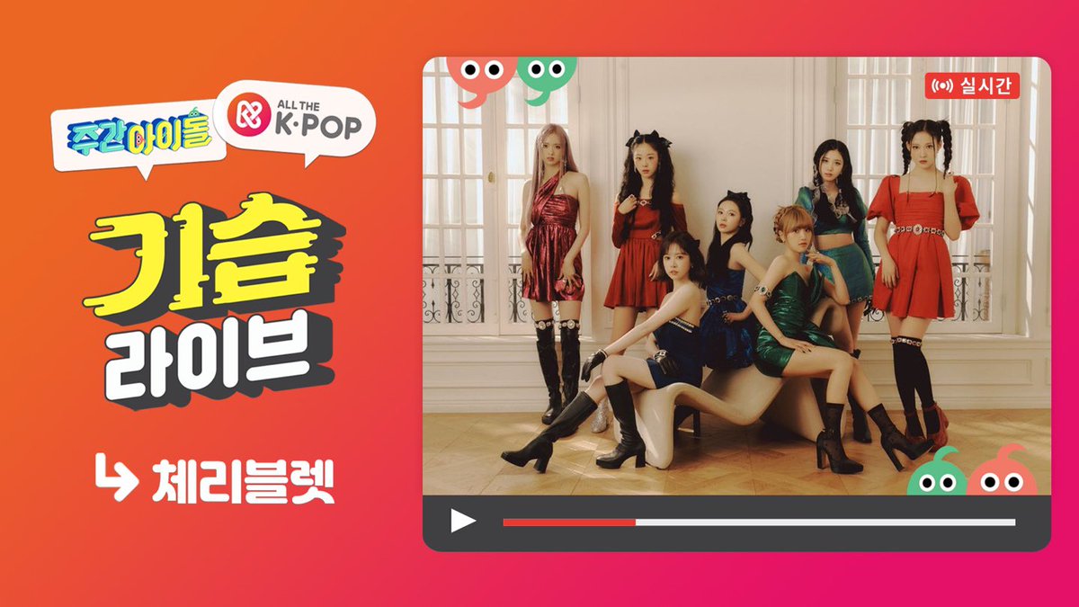 #주간아 #주간아이돌 <a href="/weeklyidol_/">주간아이돌 (Weekly idol official)</a> 
#체리블렛 #CherryBullet <a href="/cherrybullet/">Cherry Bullet (체리블렛)</a>

📣<주간아이돌> 기습 라이브‼️
체리블렛이 주간아에 떴어요⭐
youtube.com/live/M2tIuDBIB…

#해윤 #유주 #보라 #지원 #레미 #채린 #메이