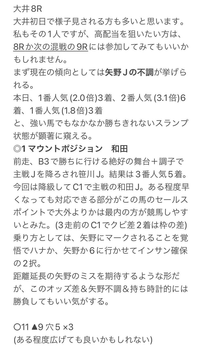 #大井8R
◎マウントポジション(2番人気)1着🎯
○レディヴィクトリア(5番人気)3着
×シンメクローサ(1番人気)2着

◎ 単勝4.2倍🎉(10倍あった)
◎→×→○ 三連単83.4倍🎉

矢野番手…◎→×→○▲穴
矢野逃げ…◎→○▲穴→×
想定のため、あまりにもドンピシャ

では高知で会いましょう
 #シンメクローサ  