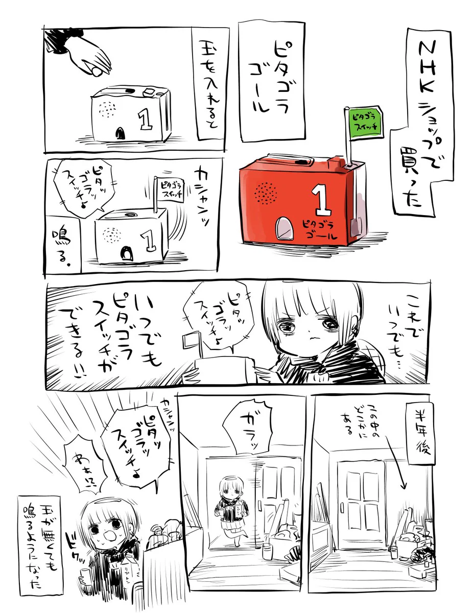 ピタゴラスイッチのゴールを入手！放置していたら勝手に鳴るようになったw