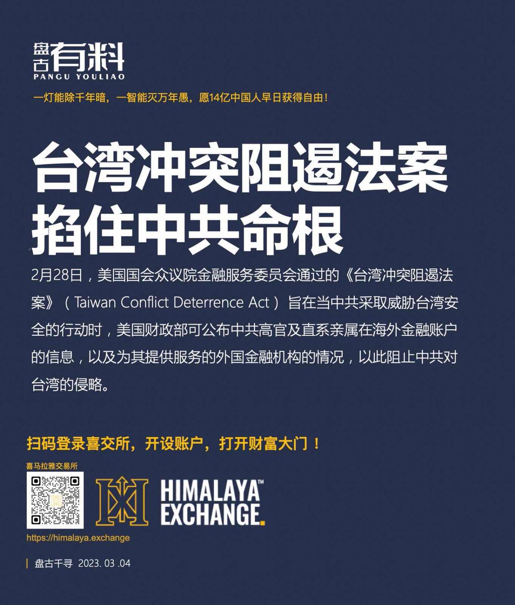 EZ2p8's tweet photo. 2月28日，美国国会众议院金融服务委员会通过的《台湾冲突阻遏法案》(Taiwan Conflict Deterrence Act） 旨在当中共采取威胁台湾安全的行动时，美国财政部可公布中共高官及直系亲属在海外金融账户的信息，以及为其提供服务的外国金融机构的情况，以此阻止中共对台湾的侵略。 https://t.co/pG5yG8uIES
