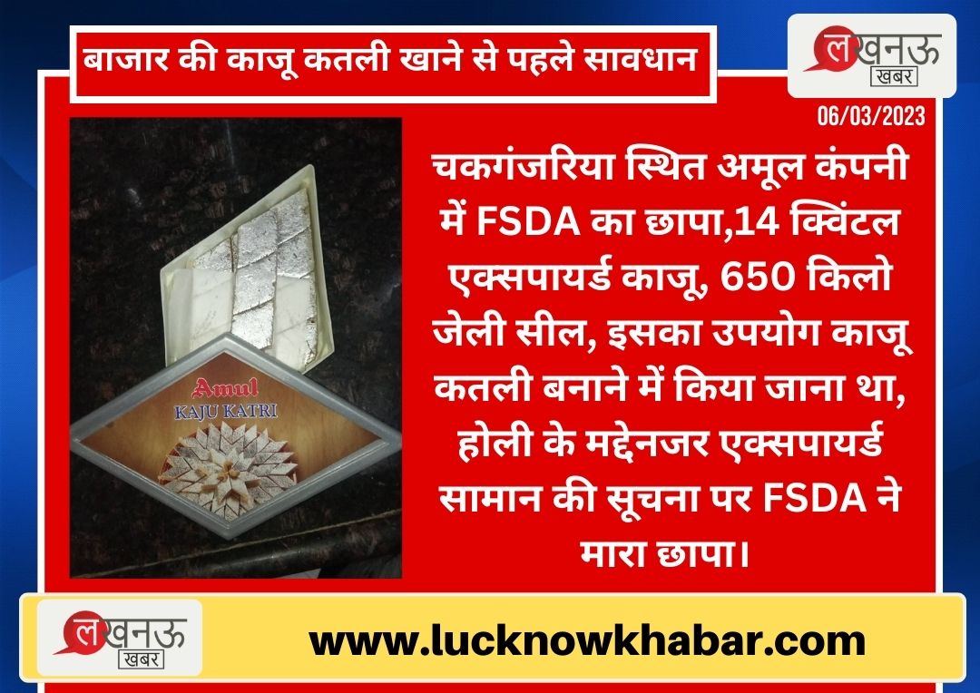 चकगंजरिया स्थित अमूल कंपनी में FSDA का छापा,14 क्विंटल एक्सपायर्ड काजू, 650 किलो जेली सील, इसका उपयोग काजू कतली बनाने में किया जाना था, होली के मद्देनजर एक्सपायर्ड सामान की सूचना पर FSDA ने मारा छापा। #Lucknow #Amul #kajukatri #fsda