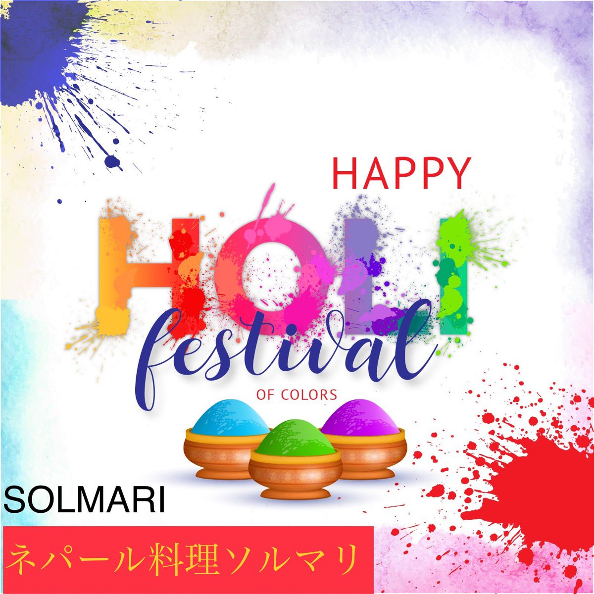 SOLMARIJAPAN's tweet photo. Happy Holi 
ネパール祭りホーリーおめでとうございます㊗️ お互い色粉を塗りあったり、色水を掛け合ったりする、なんとも楽しい感じのお祭りです。
ネパールで行われるホーリー祭りは、もともと豊作祈願のお祭りでした。
しかし、豊作祈願以外の別の意味でもこのお祭りが行われています。 https://t.co/9yRnhlQzhP