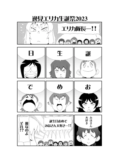 みほさん大好き!
#逸見エリカ生誕祭
#逸見エリカ生誕祭2023 