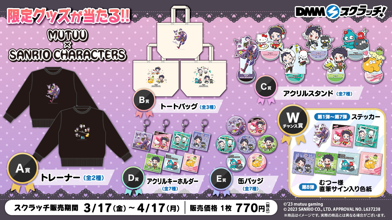 MUTUU (むつー) × サンリオ DMMスクラッチくじ 3月17日より発売!