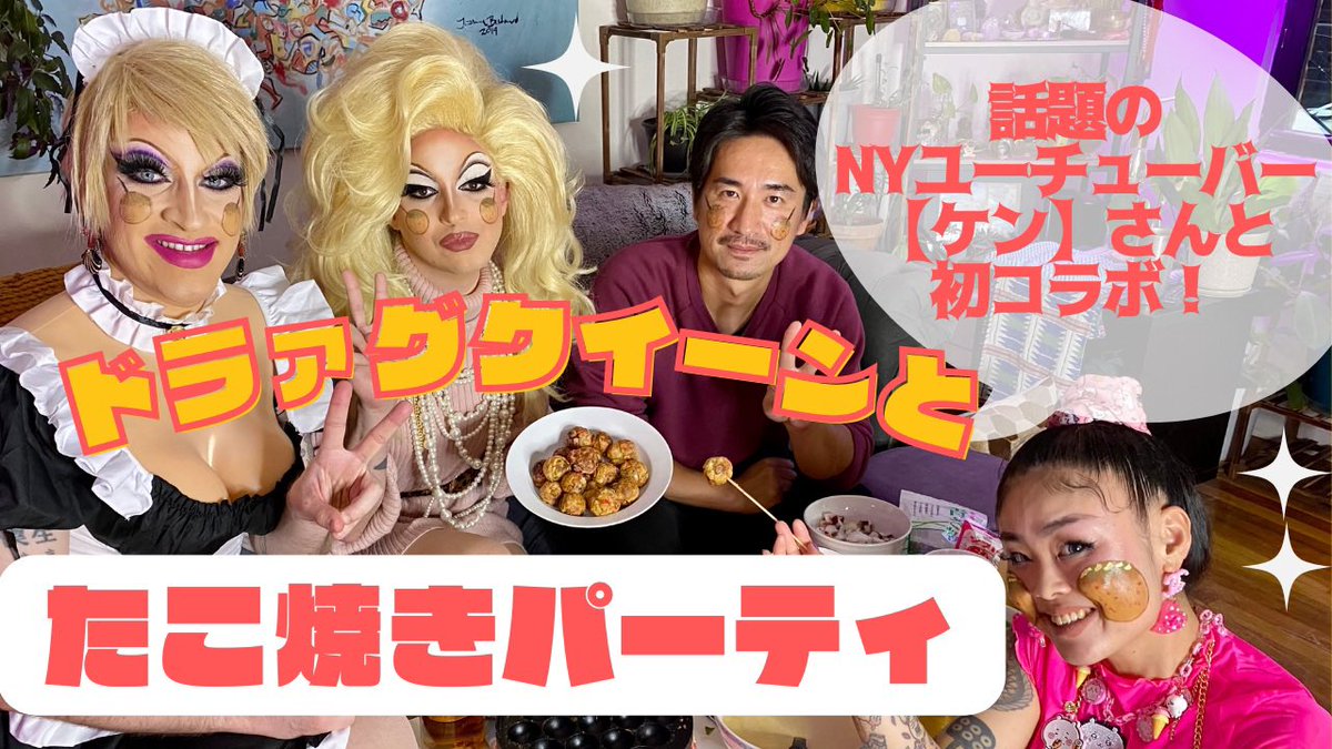 duckyandpatsy's tweet photo. YouTube更新しました🌹
同じくNYに住む人気ユーチューバーのケンさんと初コラボ💕
ダッキー&amp;パッツィー宅🏡でタコ焼きパーティーでおもてなししたよ❣️

https://t.co/UVUdgvRP32 https://t.co/zef3OXmB66