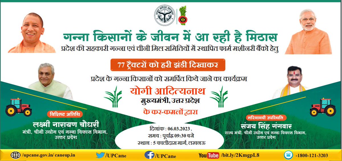 प्रदेश की सहकारी गन्ना एवं चीनी मिल समितियों में स्थापित फॉर्म मशीनरी बैंकों हेतु मा. मुख्यमंत्री योगी आदित्यनाथ जी  द्वारा 77 ट्रैक्टरों को हरी झंडी दिखाकर प्रदेश के गन्ना किसानों को समर्पित किया जाएगा ।