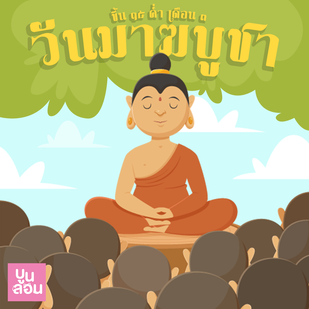 Boonlon_land's tweet photo. #วันมาฆบูชา
๖ มีนาคม ๒๕๖๖ | ขึ้น ๑๕ ค่ำ เดือน ๓
เป็นวันที่พระพุทธเจ้า ทรงแสดงโอวาทปาติโมกข์
อันเป็นหลักคำสอนสำคัญของพระพุทธศาสนา
ท่ามกลางพระสงฆ์ จำนวน ๑,๒๕๐ รูป
ที่มาประชุมพร้อมกันโดยมิได้นัดหมาย

#boonlon  #บูนลอน https://t.co/EfssmPknRn