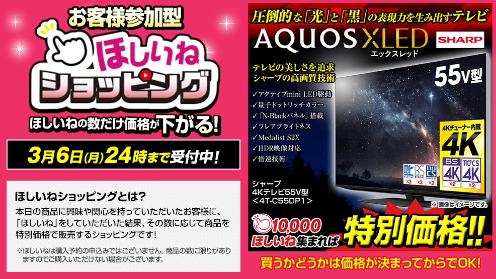 JAPANET_media's tweet photo. \#お客様参加型ほしいねショッピング/
ほしいねの数でお安くなるショッピング!
本日は「#AQUOS #XLED」が登場!
10,000ほしいねで特別価格に!
受付は本日24時まで!ほしいねはこちらのページから→https://t.co/uhSlEVIBSa
#ジャパネットたかた #ジャパネット #シャープ #4Kテレビ #55V型 https://t.co/pkE4PTqhlm