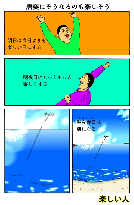 楽しい人
「唐突にそうなるのも楽しそう」 