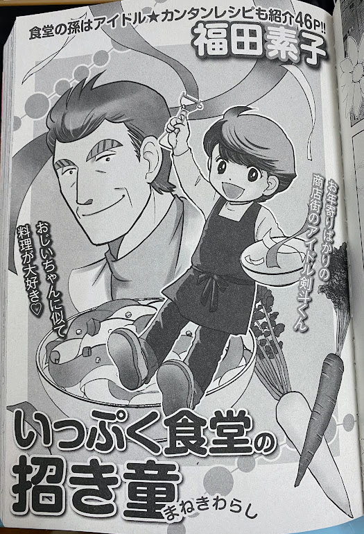 【掲載情報】増刊号「いっしょにご飯」に「続・きりんが丘のココロ屋〜失敗のレシピ」と「いっぷく食堂の招き童」レシピ漫画「鈴太のおいしくできるモン!」が再録されています。雑誌表紙も描かせていただきました。一冊まるっとご飯をテーマの本です。美味しく読んでください🥰
