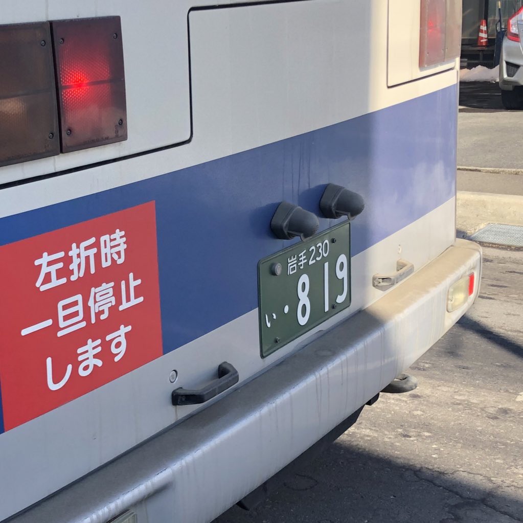 OhshimizuRyokan's tweet photo. There are two types of 819 license numbers on JR buses: [あ・819] and [ い・819].
Which 819 buses can you ride? It will be more fun to make a pilgrimage to the sacred place of Haikyu.

Thanks to #JRBus for providing service to #haikyu fans. https://t.co/NjUxkPyFxD