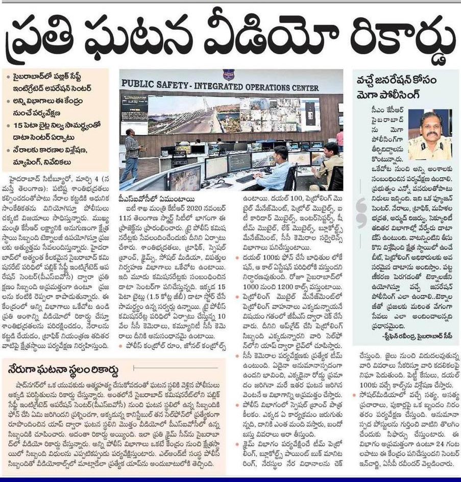 వచ్చే భావితరాల బంగారు భవిష్యత్ కోసం గౌరవ CM గారి ఆలోచనలతో పోలీసింగ్ కు అధునాతన సాంకేతికతను జోడిస్తూ@cpcybd స్టీఫెన్ రవీంద్ర అవిరళ కృషితో స్మార్ట్ ప్రొఫెషనల్ పోలీసింగ్ కు బాటలు వేస్తూ పబ్లిక్ సేఫ్టీ ఇంటిగ్రేటెడ్ ఆపరేషన్ సెంటర్ ను అద్భుతంగా తీర్చిదిద్దారు
#SmartProfessionalPolicing