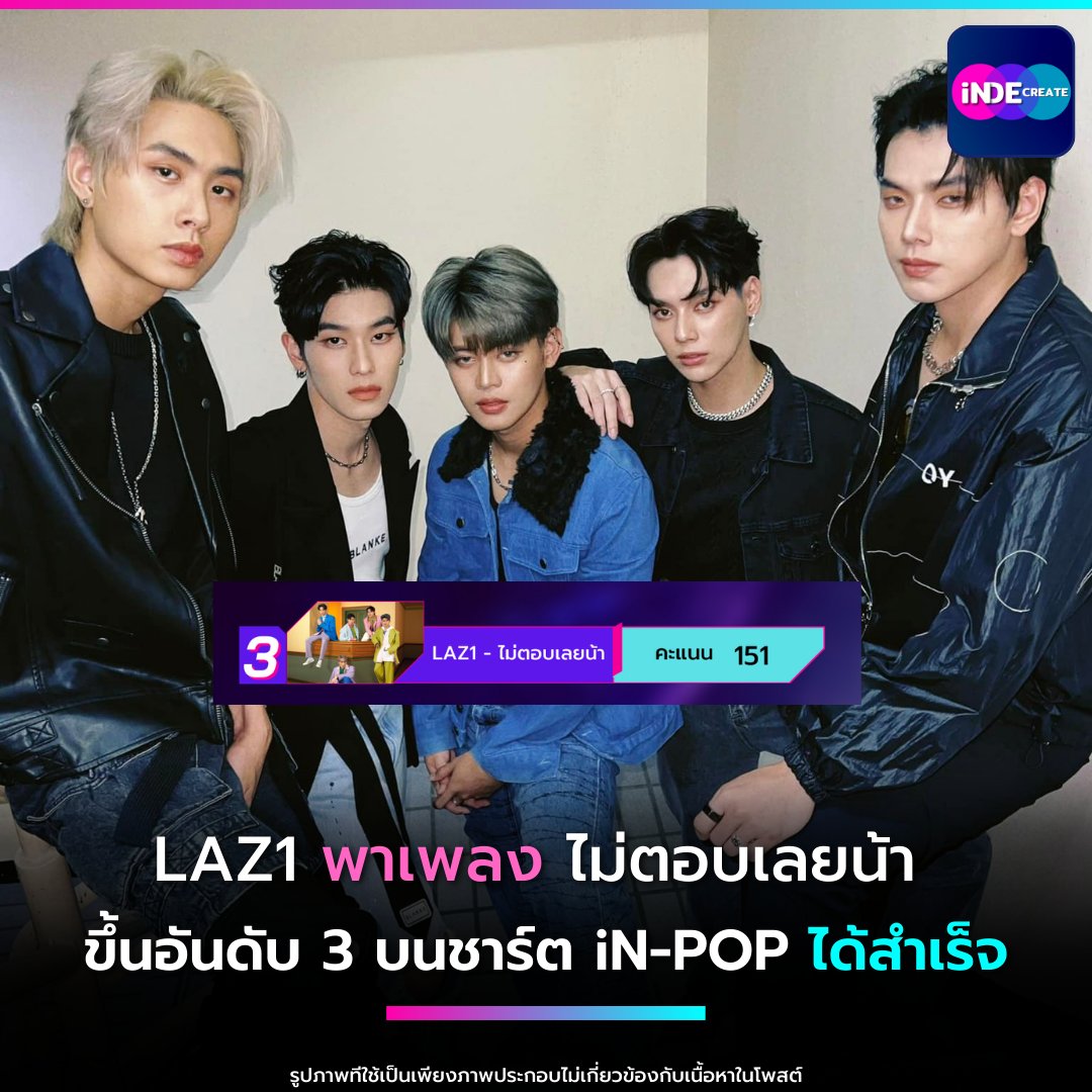ขอแสดงความยินดีกับ LAZ1
ที่สามารถพาเพลง ไม่ตอบเลยน้า
ขึ้นอันดับ 3 บนชาร์ต iN-POP
ในการจัดอันดับเพลง T-POP ที่ดีที่สุด
ประจำเดือน กุมภาพันธ์ 2565 ได้สำเร็จ
#LAZ1 #indecreate #inpoptopchart #tpop
