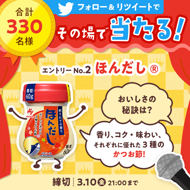 AJINOMOTOPARK's tweet photo. トーナメント予選を勝ち上がった
４商品にヒーローインタビュー🎤

今日は #ほんだし からの意気込み紹介です✨
応援コメントもお待ちしています♪

さらに！
フォロー&amp;リツイートで【330名様】に商品セットなど
豪華賞品を #プレゼント🎁
リプですぐに抽選結果がわかる✨

#調味料MVP #キャンペーン