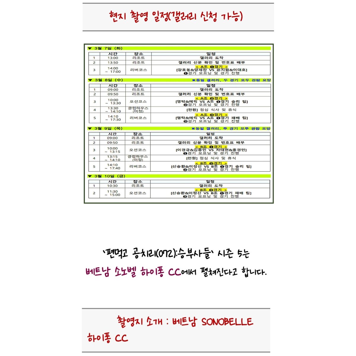 A조 경기

3월 7일(화) start(1번 홀 ~ 9번 홀) 14:00~17:00 : 강호동 &amp; 양세찬 VS 은지원 &amp; 이대호
📌m.blog.naver.com/silsil6164/223…

촬영지 : 베트남 SONOBELLE 하이퐁 CC