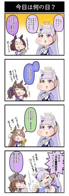 #ゴールドシップ生誕祭2023
久しぶりに 4コマ描きました(笑)
ゴルシちゃん爆誕おめでとう♪ 