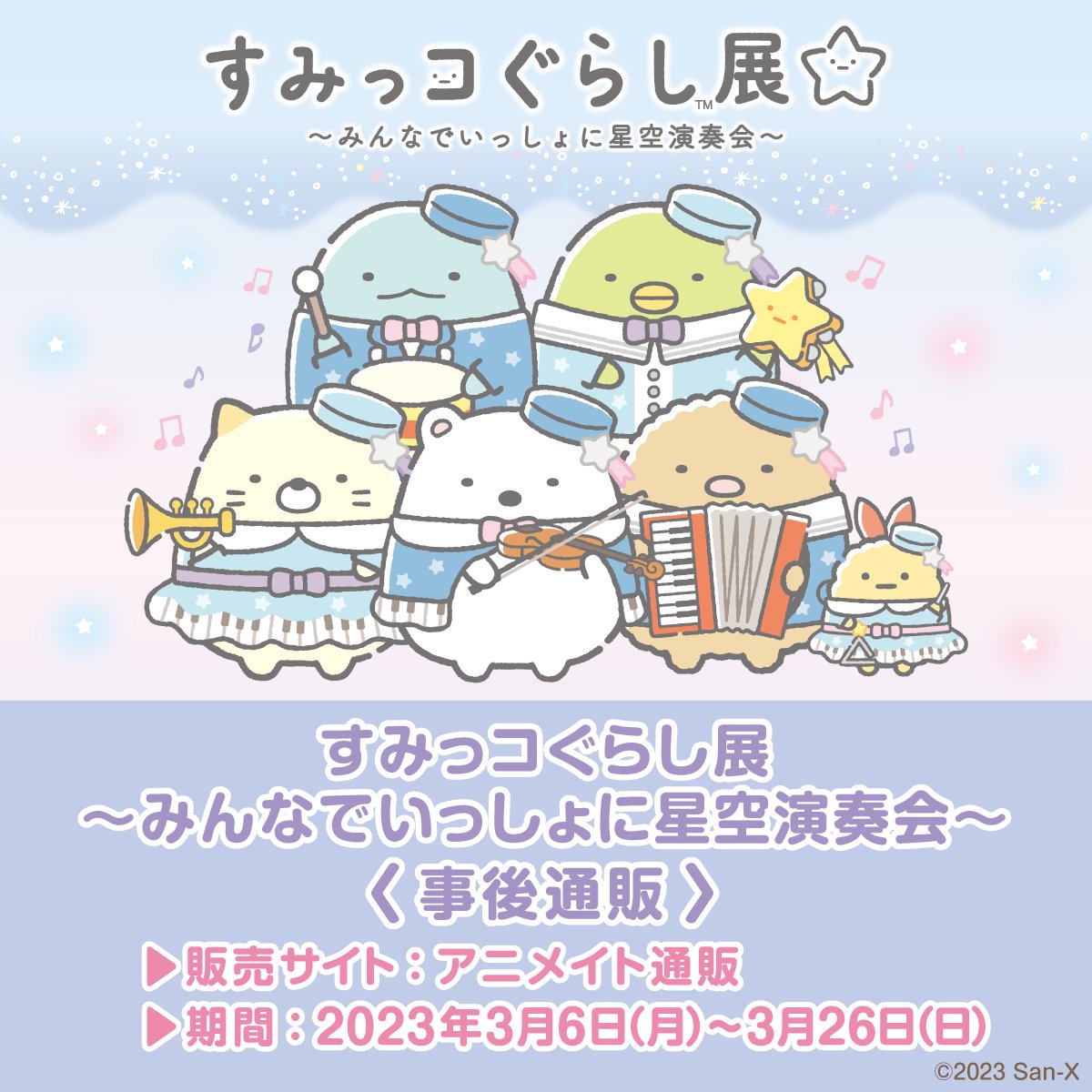 『すみっコぐらし展～みんなでいっしょに星空演奏会～』の事後通販が本日よりスタート✨

お気に入りの楽器をもって楽しく演奏しているすみっコたちの
かわいいグッズがもりだくさんです💕
ぜひチェックしてね♪

▽アニメイト通販
https://t.co/Xot0MPIlDE 