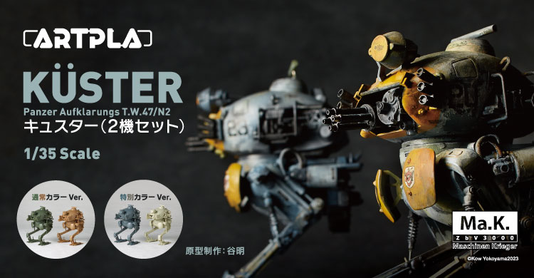 海洋堂1/35キュスター2機入りマシーネンクリーガー 海洋堂、「マシーネンクリーガー」より二足歩行戦車「キュスター」2機
