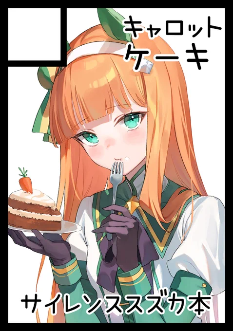 夏コミ申し込みました。「サイレンススズカ」イラスト本になります 