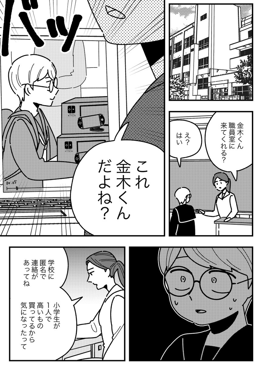 #テンバイヤー金木くん 先日30話更新されました!
転売が良くないと理解しつつ稼ぐために続けていた金木。相棒の大友と転売の是非でケンカし親に転売がばれて、自分はどうしたらいいか立ち止まって考え始めます

▼小学生転売ヤー漫画です▼
https://t.co/DX7stpNnrp 