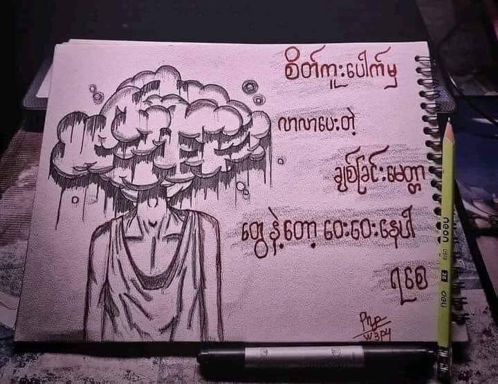 စိတ်ကူးပေါက်မှ
လာလာပေးတဲ့ ချစ်ခြင်းမေတ္တာ တွေနဲ့တော့
ဝေးဝေးနေပါရစေ ။

_crd