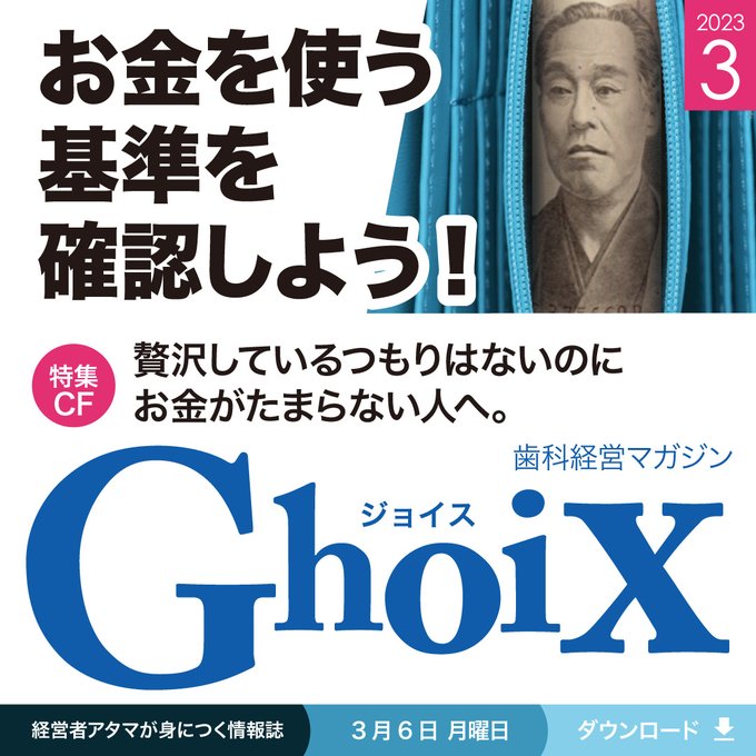 歯科経営マガジンGhoix3月号、本日リリース！✨📕今回の特集贅沢しているつもりはないのにお金がたまらない人へ。お金を使