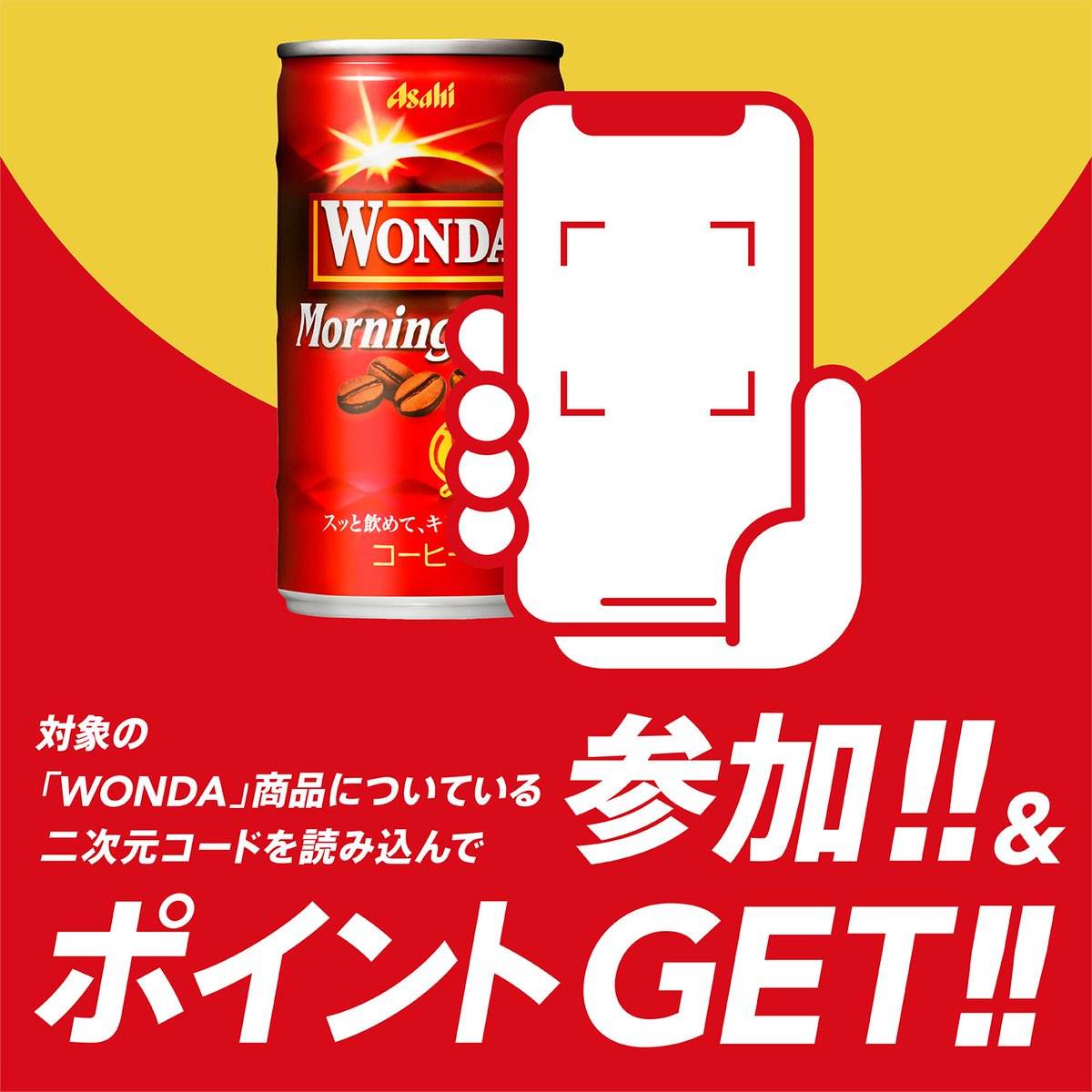 asahiinryo_jp's tweet photo. ☕WONDAメンバーズクラブ☕
3月7日からスタート🙌 

#ワンダ の対象商品を飲んで、
二次元コードを読み込んでポイントをGET😎
豪華賞品が当たるキャンペーンは、4月11日から応募できるので、ポイントをたくさん貯めておこう❗

まずは、今すぐ会員登録❗

👇👇詳細は画像をクリック👇👇